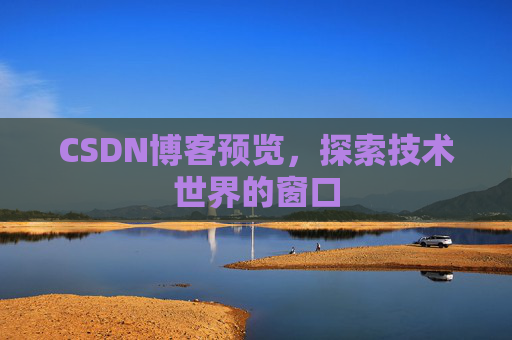 CSDN博客预览，探索技术世界的窗口